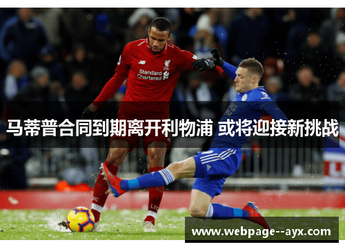 马蒂普合同到期离开利物浦 或将迎接新挑战