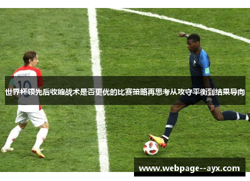 世界杯领先后收缩战术是否更优的比赛策略再思考从攻守平衡到结果导向