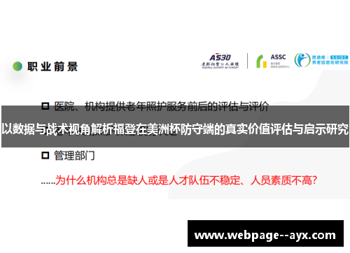 以数据与战术视角解析福登在美洲杯防守端的真实价值评估与启示研究