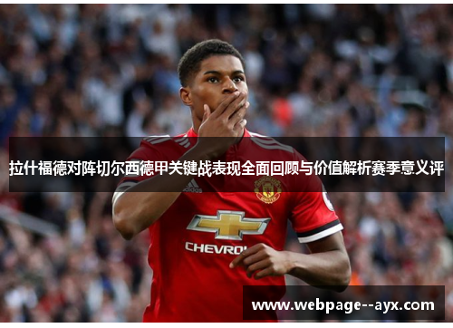 拉什福德对阵切尔西德甲关键战表现全面回顾与价值解析赛季意义评 拉什福德对阵切尔西德甲关键战表现全面回顾与价值解析赛季意义评