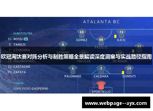 欧冠淘汰赛对阵分析与制胜策略全景解读深度洞察与实战路径指南