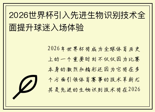2026世界杯引入先进生物识别技术全面提升球迷入场体验