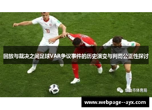 回放与裁决之间足球VAR争议事件的历史演变与判罚公正性探讨