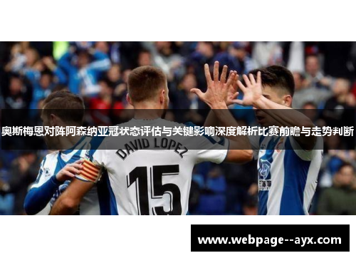 奥斯梅恩对阵阿森纳亚冠状态评估与关键影响深度解析比赛前瞻与走势判断 奥斯梅恩对阵阿森纳亚冠状态评估与关键影响深度解析比赛前瞻与走势判断