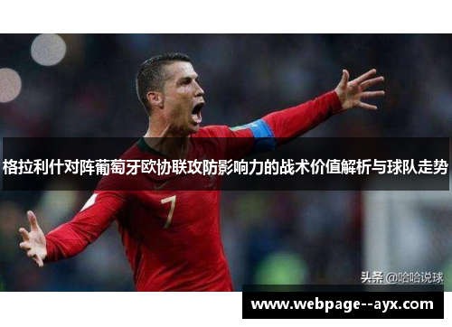 格拉利什对阵葡萄牙欧协联攻防影响力的战术价值解析与球队走势 格拉利什对阵葡萄牙欧协联攻防影响力的战术价值解析与球队走势