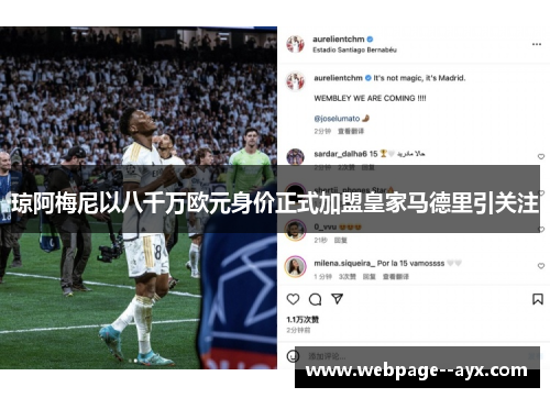 琼阿梅尼以八千万欧元身价正式加盟皇家马德里引关注 琼阿梅尼以八千万欧元身价正式加盟皇家马德里引关注