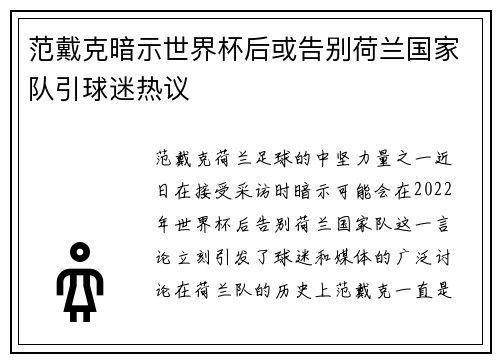 范戴克暗示世界杯后或告别荷兰国家队引球迷热议 范戴克暗示世界杯后或告别荷兰国家队引球迷热议