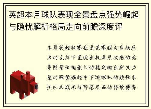 英超本月球队表现全景盘点强势崛起与隐忧解析格局走向前瞻深度评