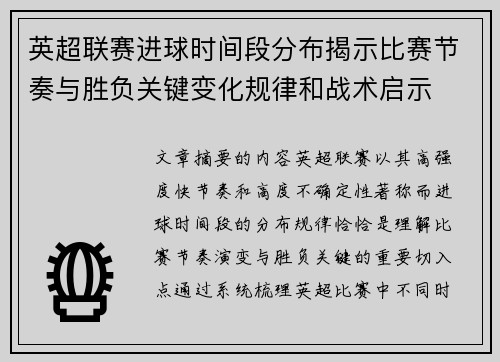 英超联赛进球时间段分布揭示比赛节奏与胜负关键变化规律和战术启示 英超联赛进球时间段分布揭示比赛节奏与胜负关键变化规律和战术启示
