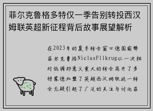 菲尔克鲁格多特仅一季告别转投西汉姆联英超新征程背后故事展望解析 菲尔克鲁格多特仅一季告别转投西汉姆联英超新征程背后故事展望解析