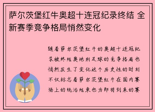 萨尔茨堡红牛奥超十连冠纪录终结 全新赛季竞争格局悄然变化