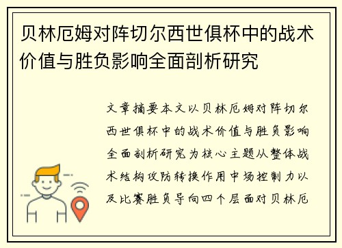贝林厄姆对阵切尔西世俱杯中的战术价值与胜负影响全面剖析研究