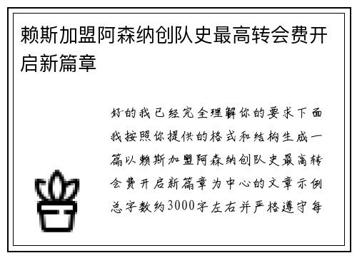 赖斯加盟阿森纳创队史最高转会费开启新篇章