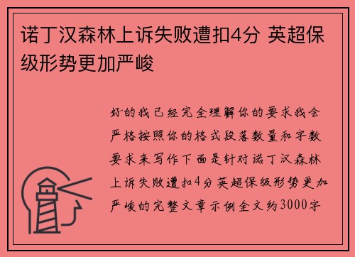 诺丁汉森林上诉失败遭扣4分 英超保级形势更加严峻 诺丁汉森林上诉失败遭扣4分 英超保级形势更加严峻
