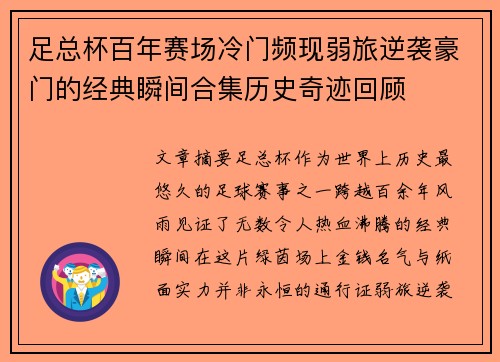 足总杯百年赛场冷门频现弱旅逆袭豪门的经典瞬间合集历史奇迹回顾 足总杯百年赛场冷门频现弱旅逆袭豪门的经典瞬间合集历史奇迹回顾