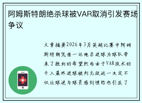 阿姆斯特朗绝杀球被VAR取消引发赛场争议 阿姆斯特朗绝杀球被VAR取消引发赛场争议
