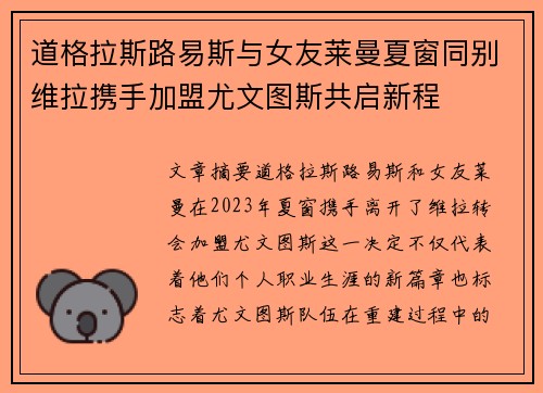 道格拉斯路易斯与女友莱曼夏窗同别维拉携手加盟尤文图斯共启新程 道格拉斯路易斯与女友莱曼夏窗同别维拉携手加盟尤文图斯共启新程