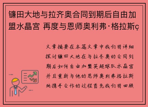 镰田大地与拉齐奥合同到期后自由加盟水晶宫 再度与恩师奥利弗·格拉斯纳携手 镰田大地与拉齐奥合同到期后自由加盟水晶宫 再度与恩师奥利弗·格拉斯纳携手