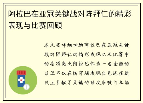 阿拉巴在亚冠关键战对阵拜仁的精彩表现与比赛回顾