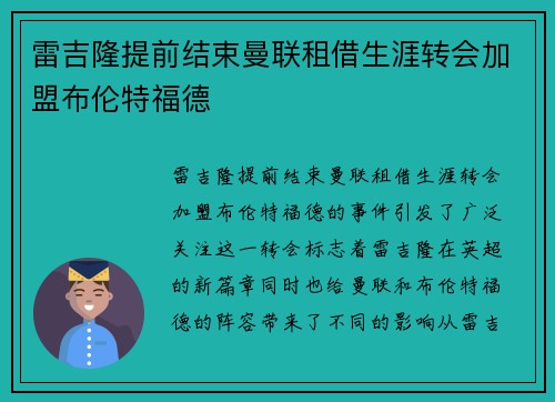 雷吉隆提前结束曼联租借生涯转会加盟布伦特福德 雷吉隆提前结束曼联租借生涯转会加盟布伦特福德