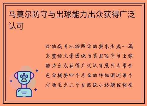 马莫尔防守与出球能力出众获得广泛认可