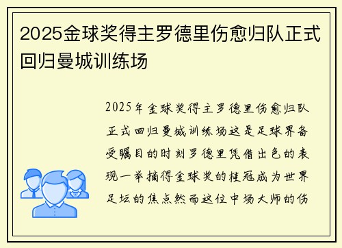 2025金球奖得主罗德里伤愈归队正式回归曼城训练场