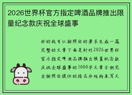 2026世界杯官方指定啤酒品牌推出限量纪念款庆祝全球盛事
