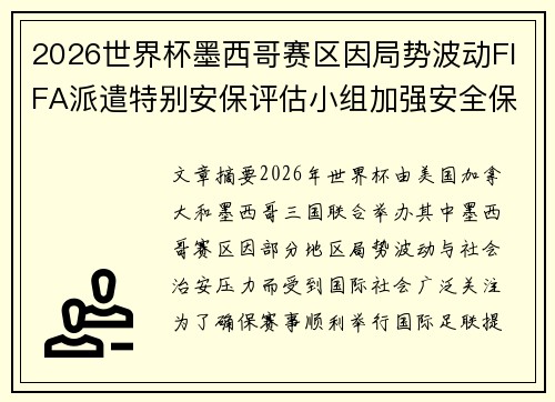2026世界杯墨西哥赛区因局势波动FIFA派遣特别安保评估小组加强安全保障