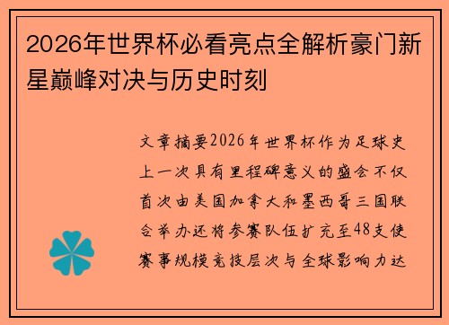 2026年世界杯必看亮点全解析豪门新星巅峰对决与历史时刻