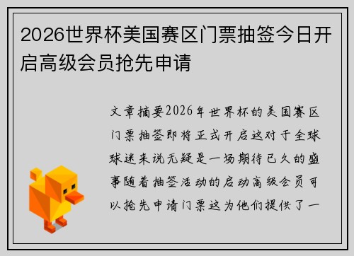 2026世界杯美国赛区门票抽签今日开启高级会员抢先申请