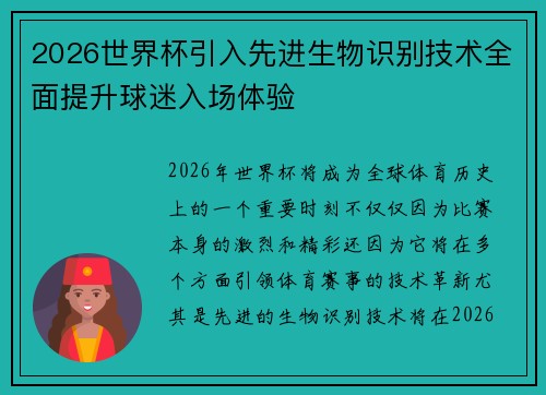 2026世界杯引入先进生物识别技术全面提升球迷入场体验