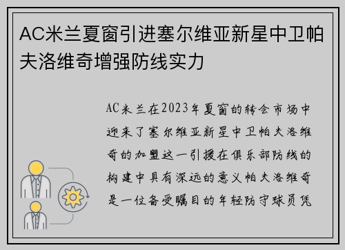 AC米兰夏窗引进塞尔维亚新星中卫帕夫洛维奇增强防线实力