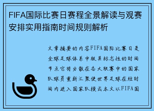FIFA国际比赛日赛程全景解读与观赛安排实用指南时间规则解析