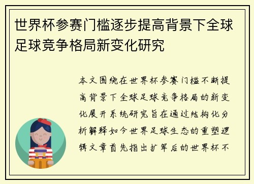 世界杯参赛门槛逐步提高背景下全球足球竞争格局新变化研究