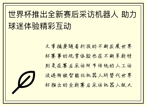 世界杯推出全新赛后采访机器人 助力球迷体验精彩互动