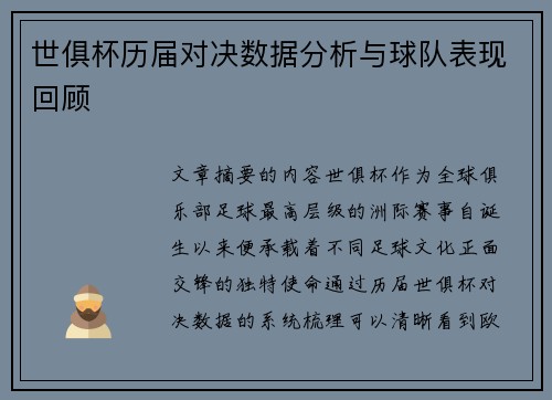 世俱杯历届对决数据分析与球队表现回顾