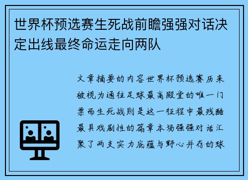 世界杯预选赛生死战前瞻强强对话决定出线最终命运走向两队