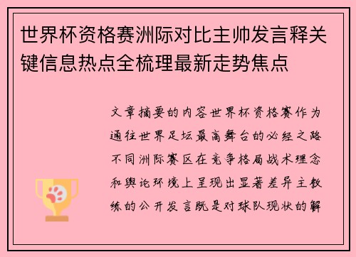 世界杯资格赛洲际对比主帅发言释关键信息热点全梳理最新走势焦点