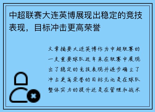 中超联赛大连英博展现出稳定的竞技表现，目标冲击更高荣誉