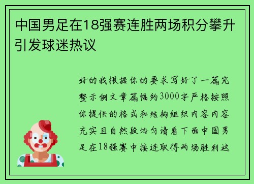 中国男足在18强赛连胜两场积分攀升引发球迷热议