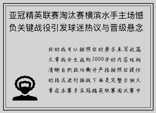 亚冠精英联赛淘汰赛横滨水手主场憾负关键战役引发球迷热议与晋级悬念再起