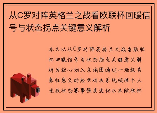 从C罗对阵英格兰之战看欧联杯回暖信号与状态拐点关键意义解析
