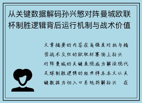 从关键数据解码孙兴慜对阵曼城欧联杯制胜逻辑背后运行机制与战术价值