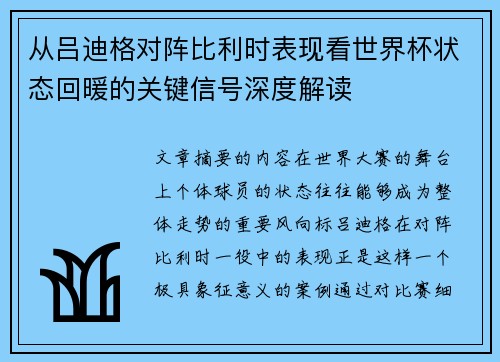 从吕迪格对阵比利时表现看世界杯状态回暖的关键信号深度解读