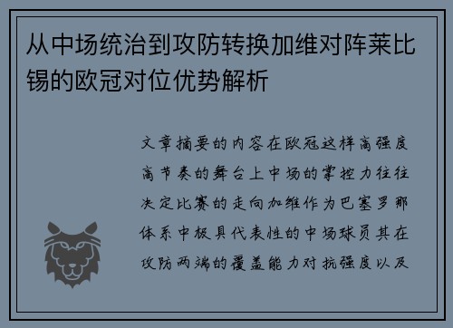 从中场统治到攻防转换加维对阵莱比锡的欧冠对位优势解析