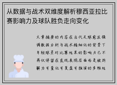 从数据与战术双维度解析穆西亚拉比赛影响力及球队胜负走向变化 从数据与战术双维度解析穆西亚拉比赛影响力及球队胜负走向变化