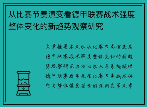 从比赛节奏演变看德甲联赛战术强度整体变化的新趋势观察研究 从比赛节奏演变看德甲联赛战术强度整体变化的新趋势观察研究