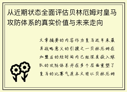 从近期状态全面评估贝林厄姆对皇马攻防体系的真实价值与未来走向