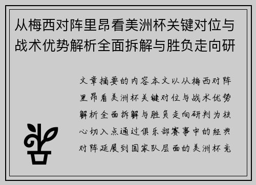 从梅西对阵里昂看美洲杯关键对位与战术优势解析全面拆解与胜负走向研判 从梅西对阵里昂看美洲杯关键对位与战术优势解析全面拆解与胜负走向研判