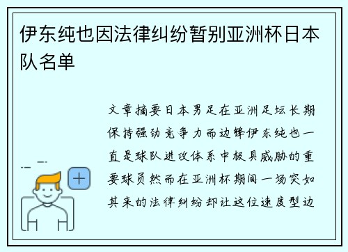 伊东纯也因法律纠纷暂别亚洲杯日本队名单 伊东纯也因法律纠纷暂别亚洲杯日本队名单